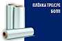 Плёнка ТРЕ/СРЕ